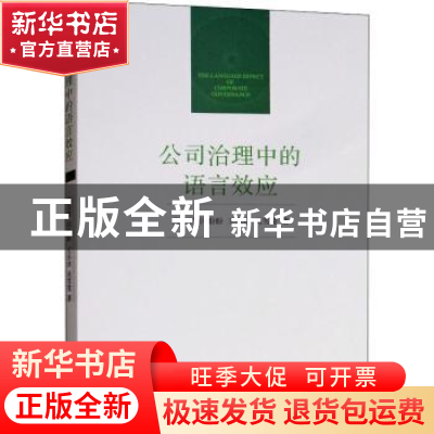 正版 公司治理中的语言效应 范合君 经济管理出版社 978750965993