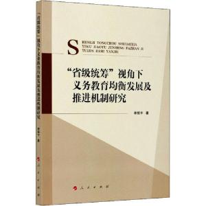 正版新书]“省级统筹”视角下义务教育均衡发展及推进机制研究李