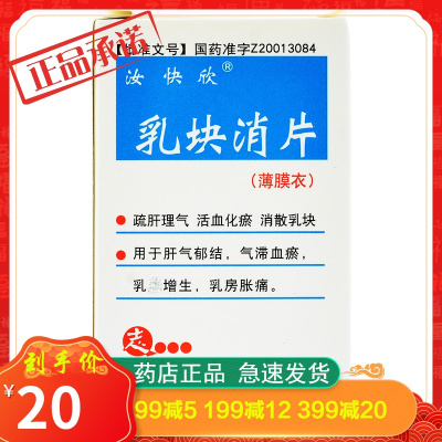 汝快欣乳块消片(薄膜衣)0.32g*80片