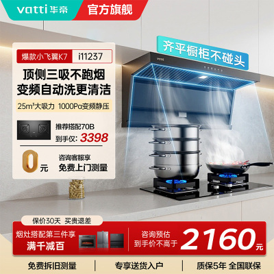 华帝(VATTI)[小飞翼]油烟机K7变频顶侧双吸脱排吸油烟机顶吸7字型家用25风量大吸力一级能效i11237