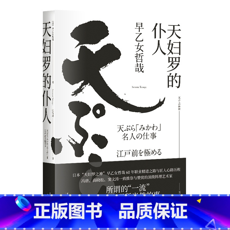[正版]天妇罗的仆人 早乙女哲哉 料理艺术家 料理之神 匠人精神 日本文学 冯唐、窦文涛推崇 出品
