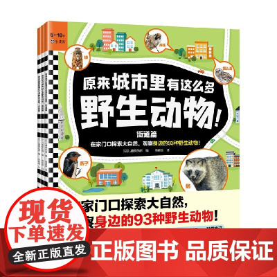 原来城市里有这么多野生动物全3册 3-10岁 儿童俱乐部 著 科普百科