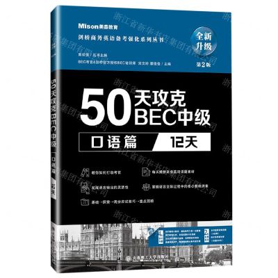 [N]50天攻克BEC中级(口语篇12天第2版全新升级)/剑桥商务英语备考强化系列丛书-9787568529235