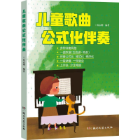 [M]儿童歌曲公式化伴奏-9787540481056