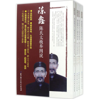 [M]陈鑫陈氏太极拳图说 陈鑫 著;陈东山,陈晓龙,陈向武 校注 -9787530489109