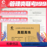 管理类联考真题卷[2013-2022] [正版]新版周建武2024逻辑精选600题+历年真题分类精解 24管理类专业学位