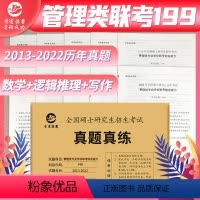 管理类联考真题卷[2013-2022] [正版]新版周建武2024逻辑精选600题+历年真题分类精解 24管理类专业学位