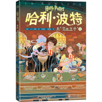 [M]哈利·波特与"混血王子" 1-9787020153220