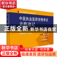正版 中医执业医师资格考试表格速记 吴春虎,李烁 中国中医药出版