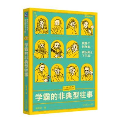 正版新书]我是个科学家,我没那么了不起:学霸的非典型往事豌豆