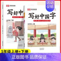 五年级[上册+下册] [正版]2024写好中国字一二三四五六年级上册下册人教版语文同步练字帖小学生每日一练正楷行书控笔训