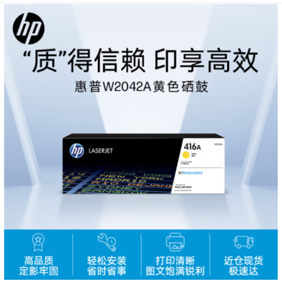 惠普(HP) W2042A 416A(单支装/黄色)硒鼓 适用于:M454DW/M479DW/M479FD机型