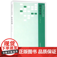 财务管理(普通高等教育十三五规划教材)/应用型本科院校财