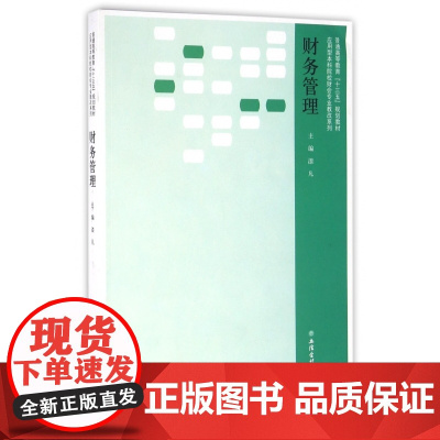 财务管理(普通高等教育十三五规划教材)/应用型本科院校财