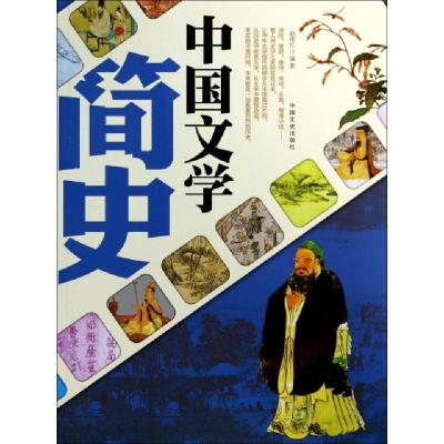 正版新书]中国文学简史赵艳红9787503445095