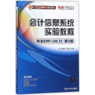 正版新书]会计信息系统实验教程(用友ERP-U8.72第3版)王新玲 汪