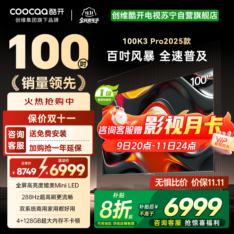 创维 酷开电视K3P Pro25款100英寸 288Hz deepseek护眼大内存商用系统100P3E Max