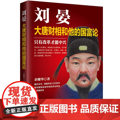 刘晏:大唐财相和他的国富论 余耀华 华文出版社 正版书籍