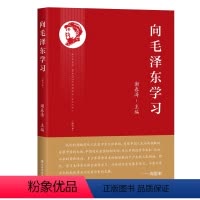 [正版]2023新书 向毛泽东学习 修订本 谢春涛 主编 党校出版社9787503574849
