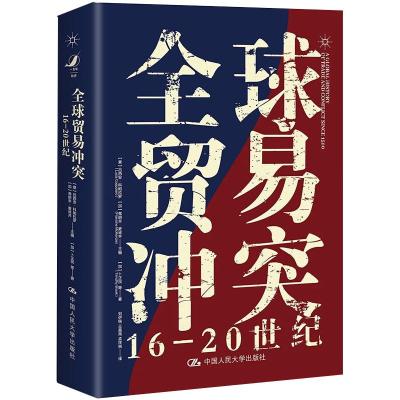 全球贸易冲突(16-20世纪)(精)
