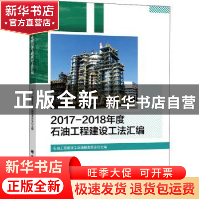 正版 2017-2018年度石油工程建设工法汇编 编者:石油工程建设工法