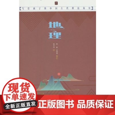 写给孩子的中国古代科技简史——地理