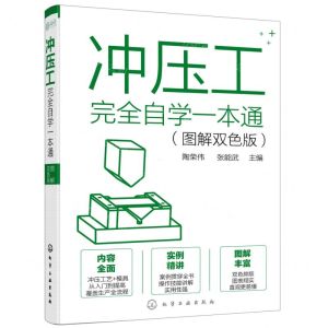 [N]冲压工完全自学一本通(图解双色版)-9787122380944