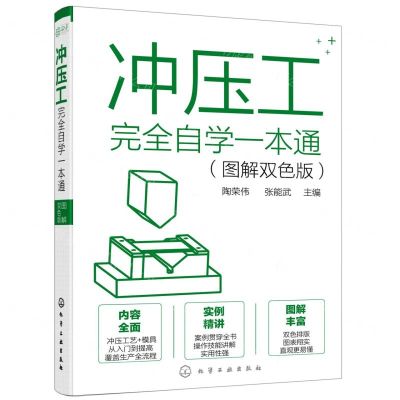 [N]冲压工完全自学一本通(图解双色版)-9787122380944