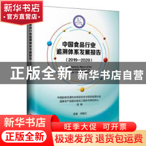 正版 中国食品行业追溯体系发展报告(2019-2020)
