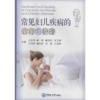 正版新书]常见妇儿疾病的诊疗与护理王芝秀 等9787567005815