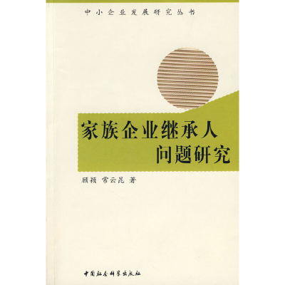 正版新书]家族企业继承人问题研究顾颖 常云昆9787500465232