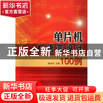 正版 单片机C语言设计100例 邵淑华主编 金盾出版社 978750828531