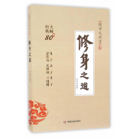 正版新书]修身之道:经典大师80条申圣云9787517117636