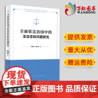 全面依法治国中的法治信仰问题研究 宋随军 魏长领著 人民出版社