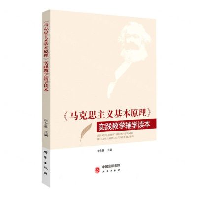 [N]马克思主义基本原理实践教学辅学读本-9787519913885