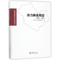 音像铁力林业局志:1986-2005铁力林业局志编纂委员会编