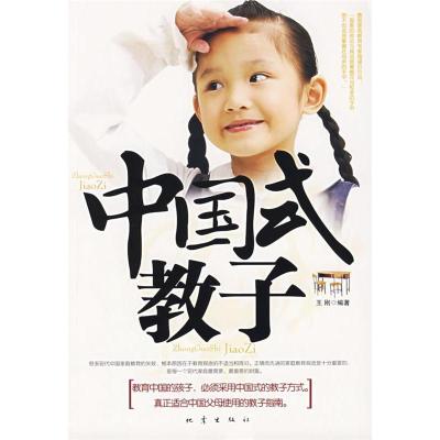 正版新书]中国式教子王刚9787502830328