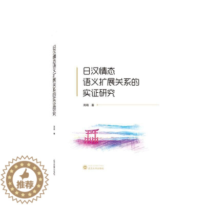 [醉染正版]日汉情态语义扩展关系的实证研究周萌 社会科学书籍