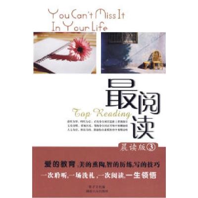 正版新书]最阅读.晨读版(3)贤才文化 编9787543858725
