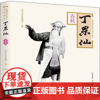 晋剧坤伶须生开宗泰斗丁果仙 春秋 并州七老草根编创组 编 艺术其它文学 正版图书籍 北岳文艺出版社
