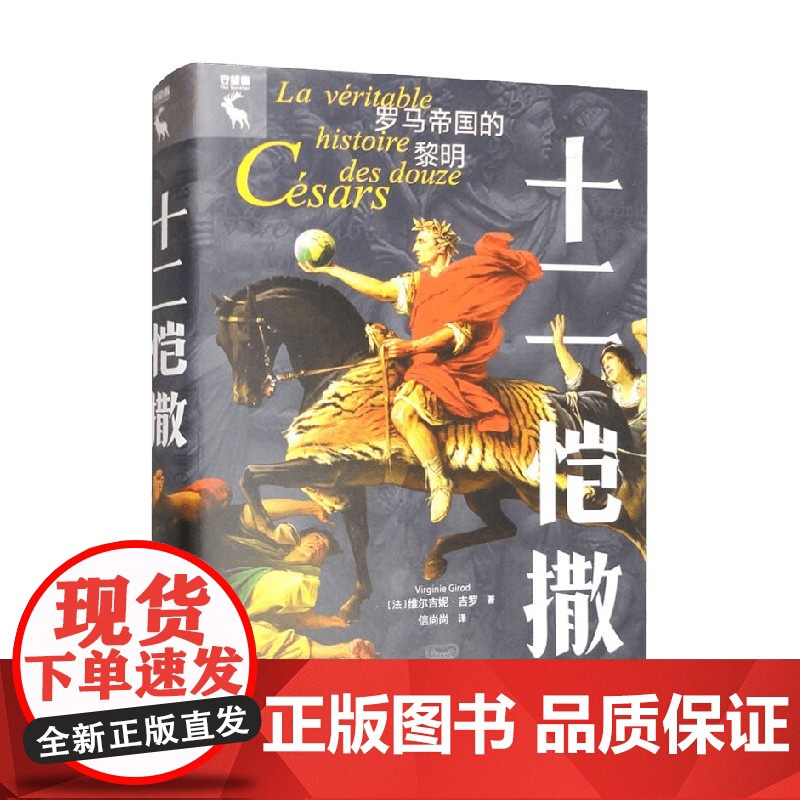 十二恺撒 罗马帝国的黎明 维尔吉尼·吉罗 著 历史