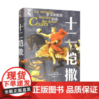 十二恺撒 罗马帝国的黎明 维尔吉尼·吉罗 著 历史