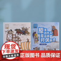 [任选2种]原来古代人是这样打仗的1+2 古埃及与美索不达米亚/古希腊与波斯 7-12岁儿童军事文明图鉴书 世纪文景