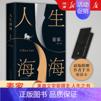 人生海海 [正版]人生海海 麦家著作 茅盾文学奖得主 莫言罗翔盛赞 中国现当代文学小说