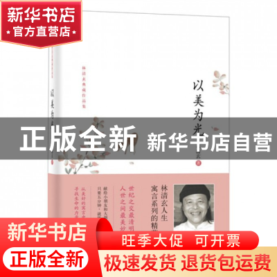 正版 以美为光(林清玄典藏作品集)(精) 林清玄 河北教育 97875434