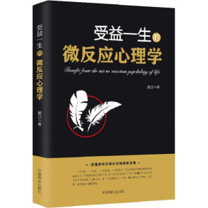 醉染图书受益一生的微反应心理学9787520800440