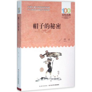 [M]帽子的秘密-9787556043903