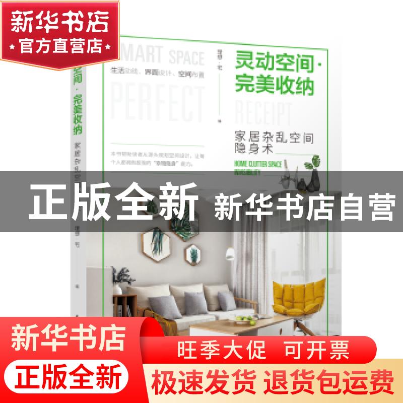 正版 灵动空间·完美收纳:家居杂乱空间隐身术:home clutter space