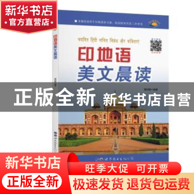正版 印地语美文晨读 蒲白璐编著 世界图书出版公司 97875192575