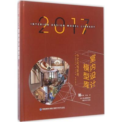 2017室内设计模型库 中式风格家居